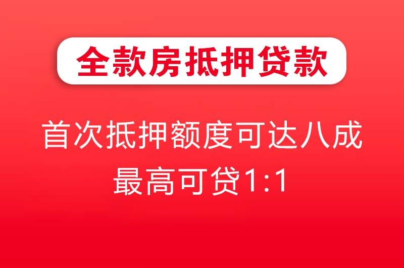 南宁全款房抵押贷款