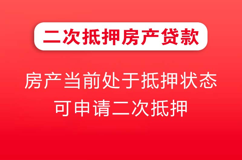 南宁二次抵押房产贷款